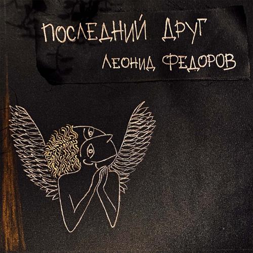 Леонид Фёдоров - Землекоп  (2021)