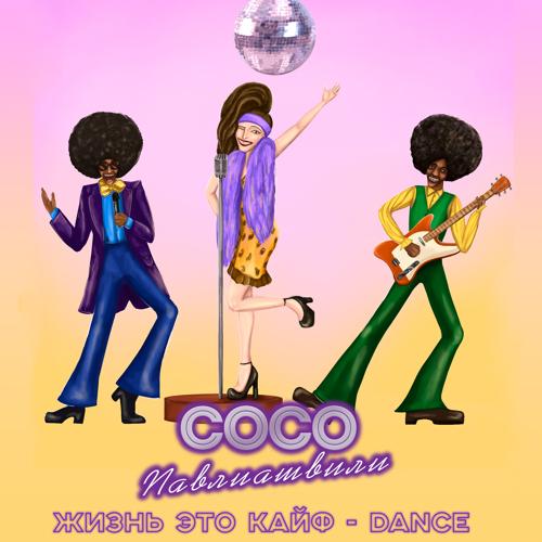 Сосо Павлиашвили, Лариса Долина - Я тебя люблю  (2021)