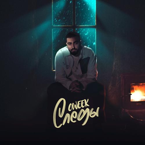 OWEEK - Следы  (2021)