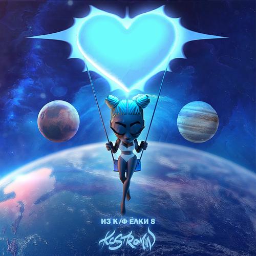 kostromin - Знаешь (из к/ф «Ёлки 8»)  (2021)