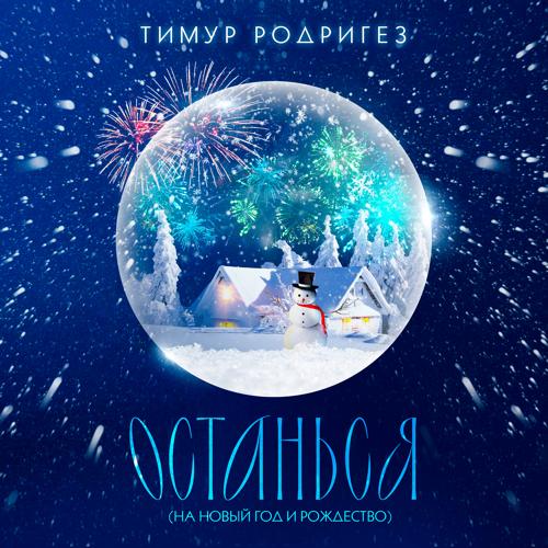 Тимур Родригез - ОСТАНЬСЯ (НА НОВЫЙ ГОД И РОЖДЕСТВО)  (2021)