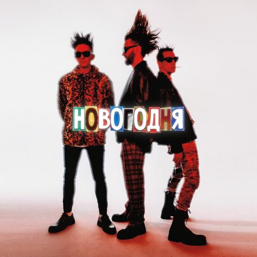 ХЛЕБ - Новогодняя  (2021)