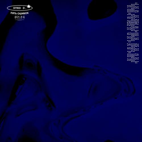 STED.D - пять ошибок  (2021)
