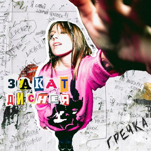 гречка - ночью  (2021)