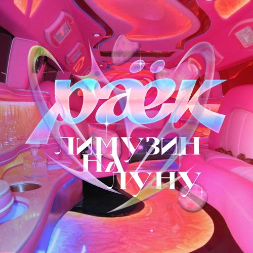 Раёк - Лимузин на Луну  (2021)