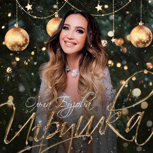 Ольга Бузова - Игрушка  (2021)