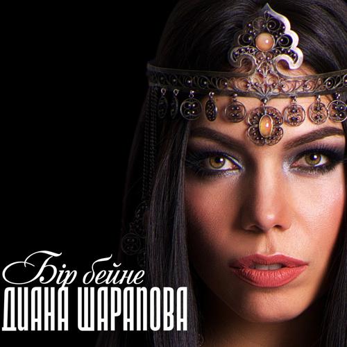 Диана Шарапова, Алишер Каримов, Маржан Арапбаева, Еркин Маулен - Жаңа ғасыр қазақстан  (2018)