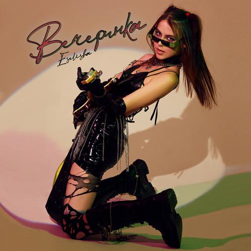 ESELISHA - Вечеринка  (2021)