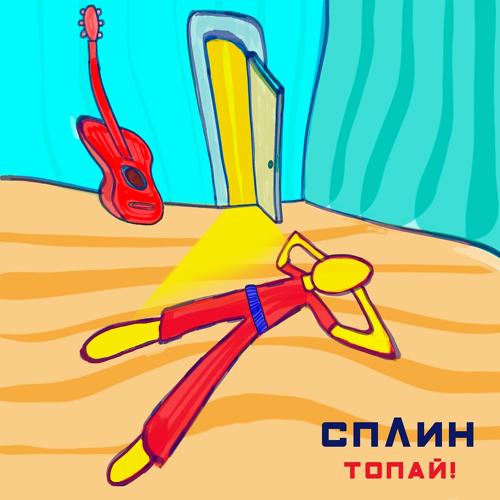 Сплин - Топай!  (2021)