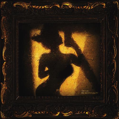 IVAN VALEEV - По беспределу  (2021)