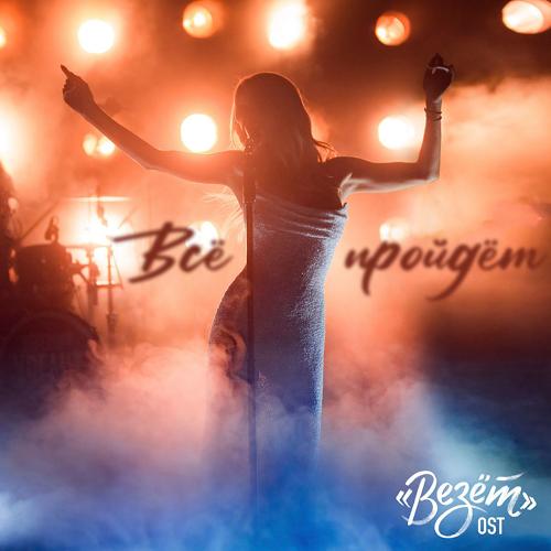 LOBODA - Всё пройдёт  (2021)