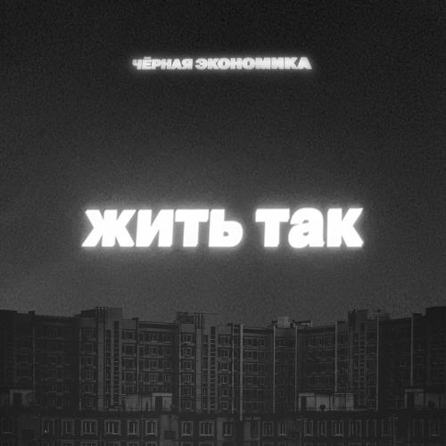 Чёрная Экономика - Жить так  (2021)