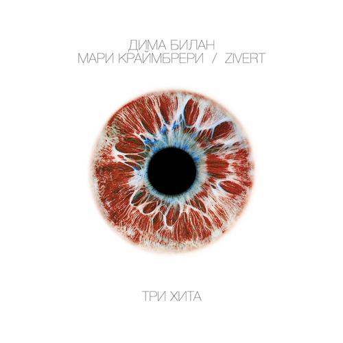 Дима Билан - Больше музыки  (2021)