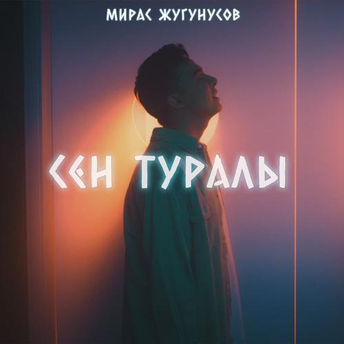 Жугунусов Мирас - Сен Туралы  (2021)