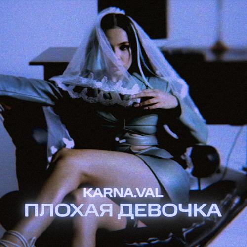 Karna.val - Плохая девочка  (2021)
