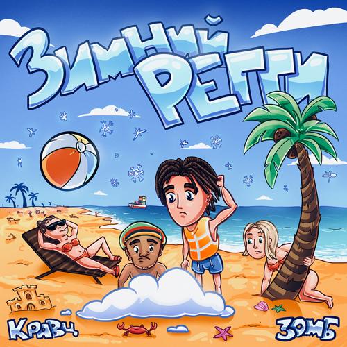 Кравц, Зомб - Зимний регги  (2021)