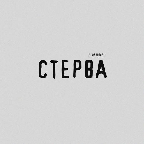 3-ий Январь - Стерва  (2021)