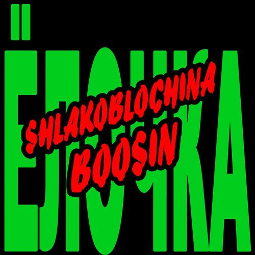 SHLAKOBLOCHINA, Boosin - Ёлочка  (2021)