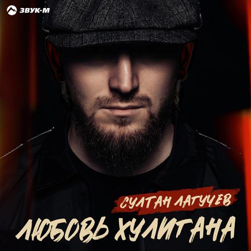 Султан Лагучев - Любовь хулигана  (2021)