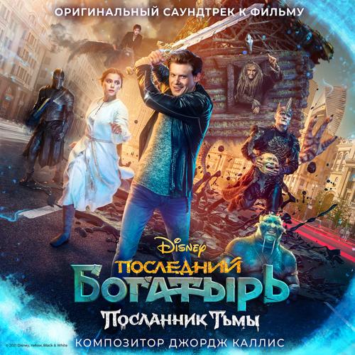 NILETTO - Луч солнца золотого (из оригинального саундтрека "Последний богатырь: Посланник Тьмы")  (2021)