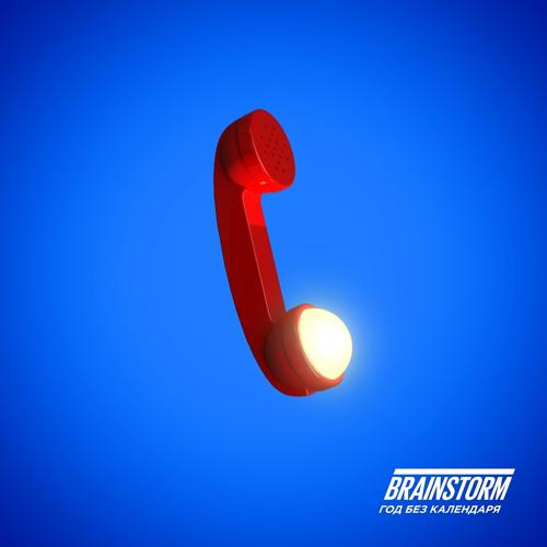 BrainStorm - Это любовь  (2021)