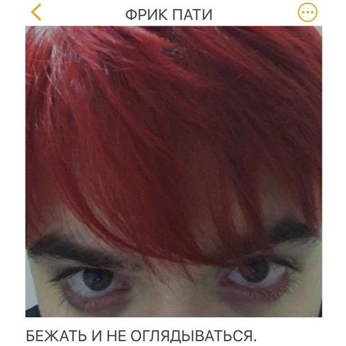 ФРИК ПАТИ - БЕЖАТЬ И НЕ ОГЛЯДЫВАТЬСЯ  (2021)