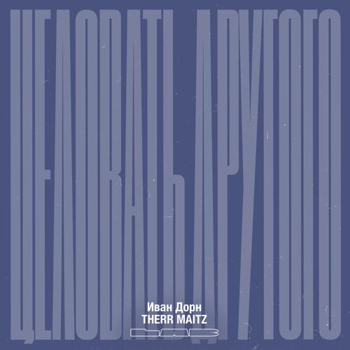 Иван Дорн, Therr Maitz - Целовать другого (LAB с Антоном Беляевым)  (2021)