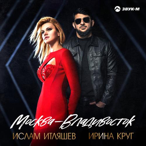 Ислам Итляшев, Ирина Круг - Москва - Владивосток  (2021)