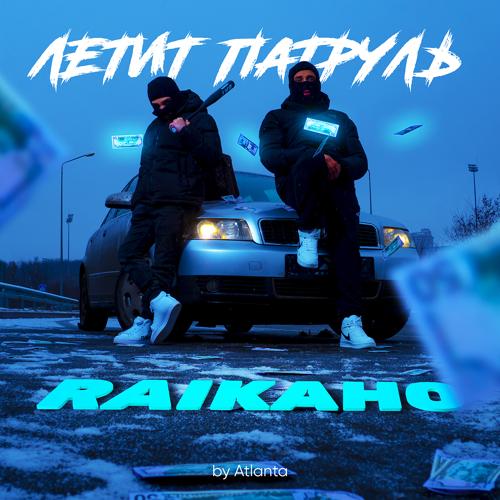 RAIKAHO - Летит патруль (by Atlanta)  (2021)