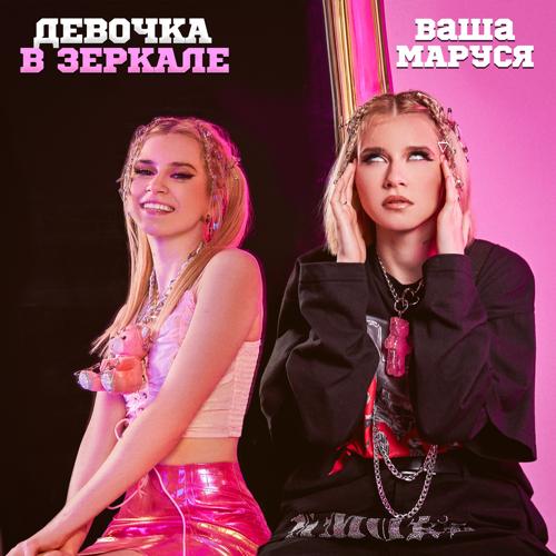Ваша Маруся - Девочка в зеркале  (2021)