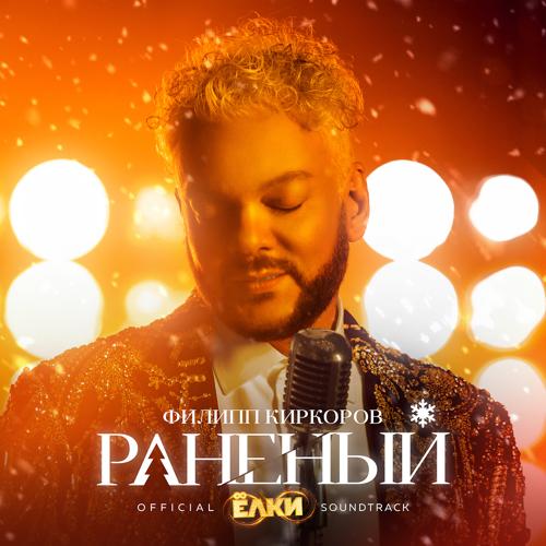 Филипп Киркоров - Раненый (Из к/ф "Ёлки 8") (Iz k/f "Elki 8")  (2021)