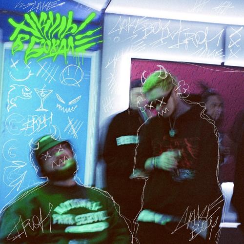 CAKEBOY, IROH - ПИНАКОЛАДА  (2021)