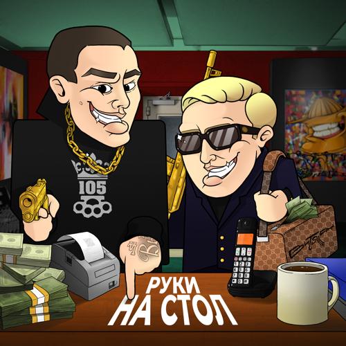 Нурминский, Витя АК - РУКИ НА СТОЛ  (2021)