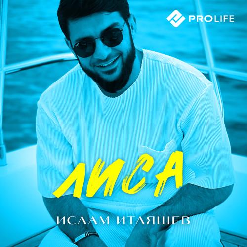 Ислам Итляшев - Лиса  (2022)