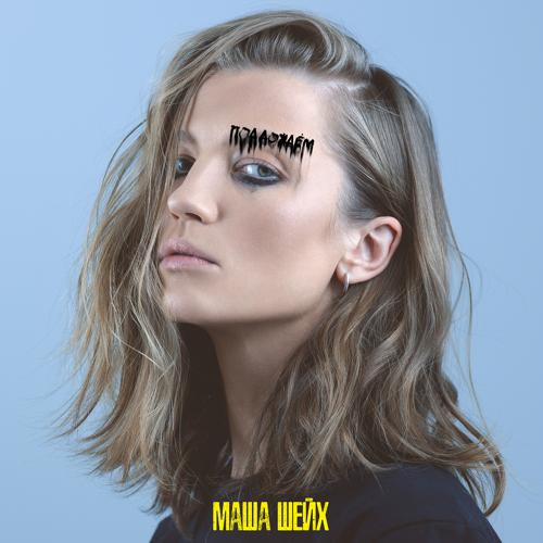 Маша Шейх - Под дождём  (2022)