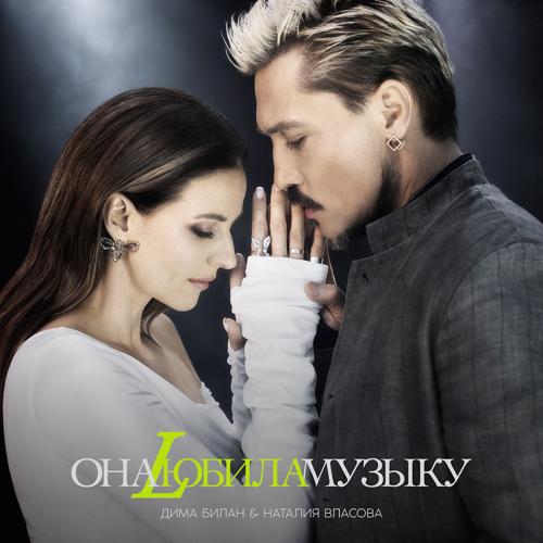 Дима Билан, Наталия Власова - Она любила музыку  (2022)