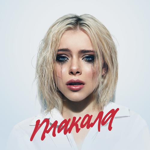 Леша Свик - Плакала  (2022)