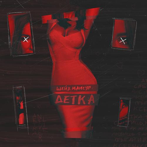 Шейх Мансур - Детка  (2022)
