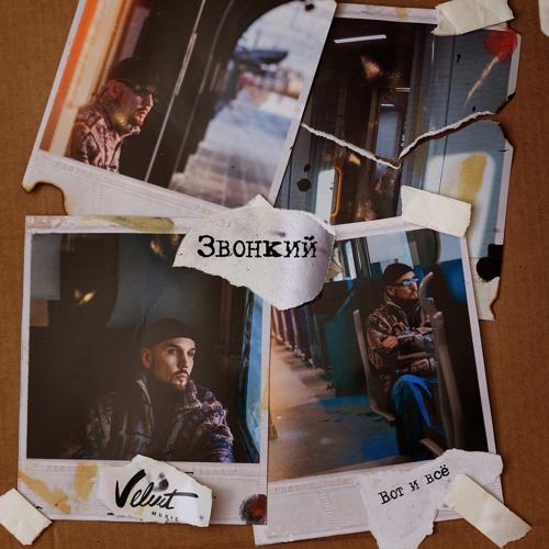 Звонкий - Вот и всё  (2022)