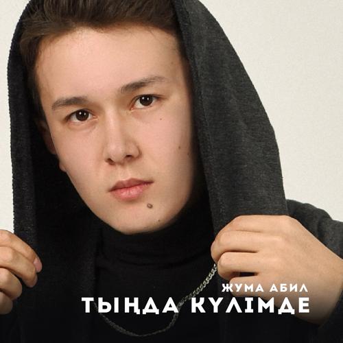 Жума Абил - Тыңда Күлімде  (2021)