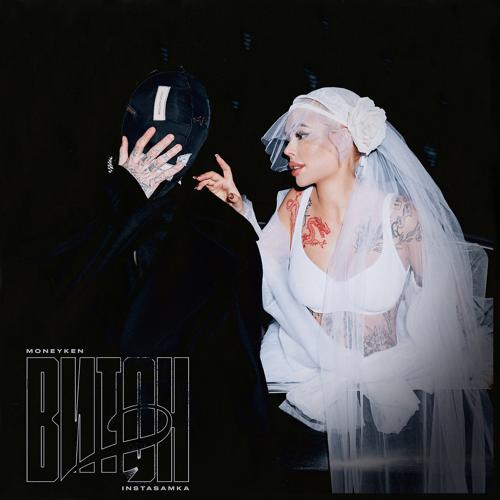 MONEYKEN, INSTASAMKA - ВИТОН 2  (2021)