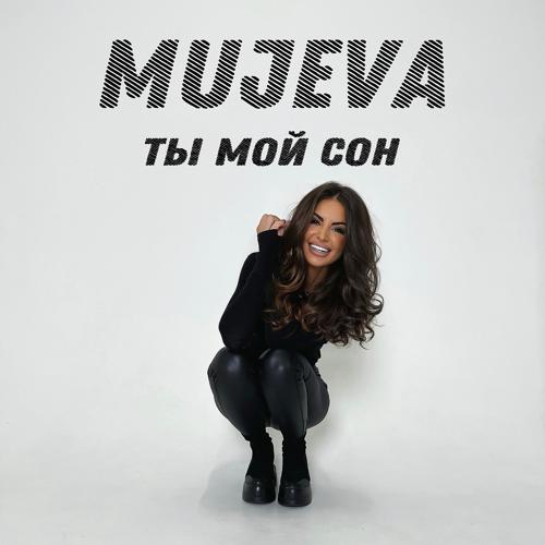 MUJEVA - Ты мой сон  (2022)