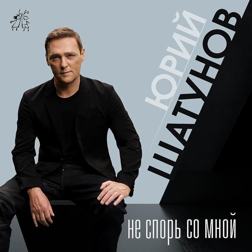Юрий Шатунов - Не спорь со мной  (2021)
