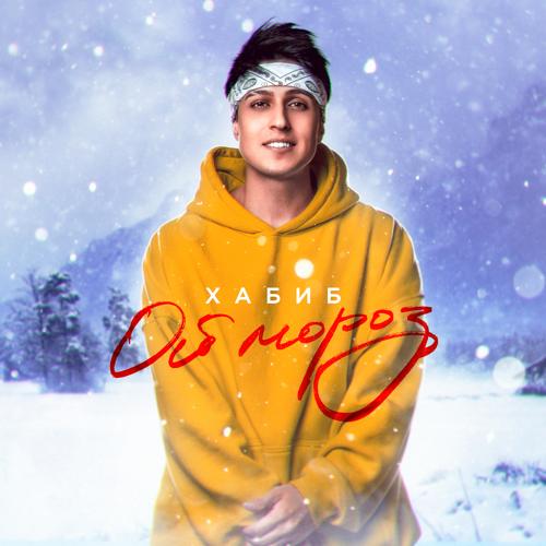 Хабиб - Ой, мороз  (2022)