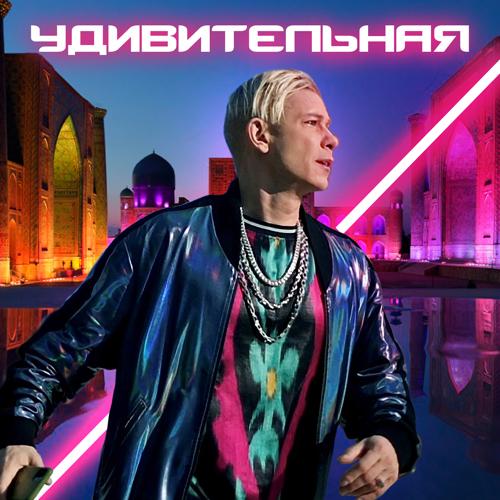 Митя Фомин - Удивительная  (2021)