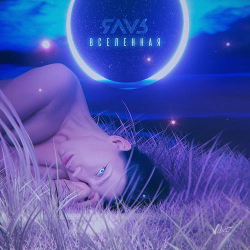 ЯАVЬ - Вселенная  (2022)