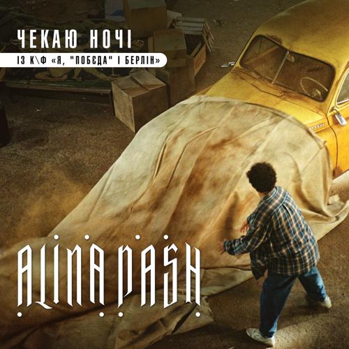 Alina Pash - Чекаю ночі (із к/ф "Я, "Побєда" і Берлін")  (2022)