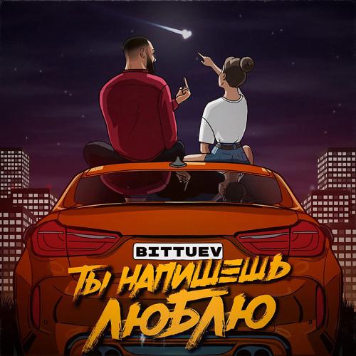 BITTUEV - ТЫ НАПИШЕШЬ ЛЮБЛЮ  (2022)