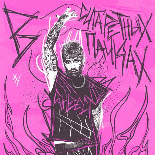 Ганвест - В сигаретных пачках  (2022)