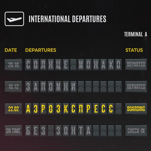 Люся Чеботина - АЭРОЭКСПРЕСС  (2022)